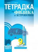 Тетрадка по физика и астрономия за 9. клас